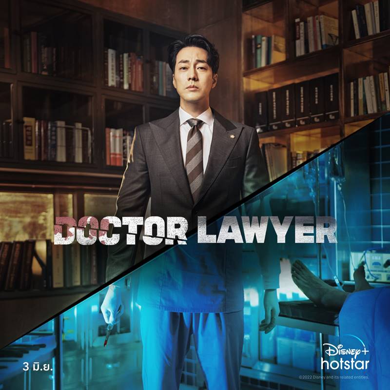 ซีรีย์เกาหลี Doctor Lawyer 2022 Season 1 ซับไทย Ep.1-16 จบ